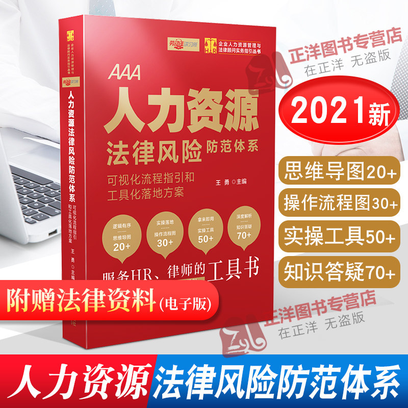 正版现货 人力资源法律风险防范体系 可视化流程指引和工具化落地方案 王勇 服务HR律师的工具书劳动及劳动合同相关法律使用感如何?
