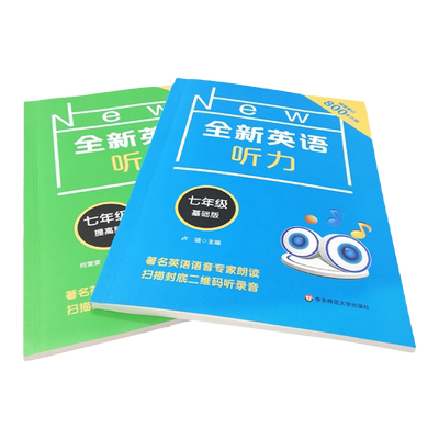 华师大全新英语听力七八九年级英语听力基础版提高版初一二三高一二三年级上下册上海牛津中高考听力练习阅读理解专项训练书练习题