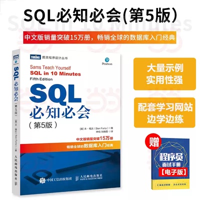 SQL必知必会 第5版 深入浅出基础教程安装语句编程数据库 SQL从入门到精通SQL入门基础教程 数据库原理与应用经典教程 正版书籍