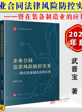 正版2024新书 企业合同法律风险防控实务 暨在装备制造业的应用 武晋宝 装备制造企业合同管理制度参考 法律出版社9787519795085