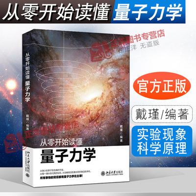 北大版 从零开始读懂量子力学戴瑾著 物理学入门基础广义狭义相对论量子理论力学引力物理学普及自然科学科普读物书 9787301311806