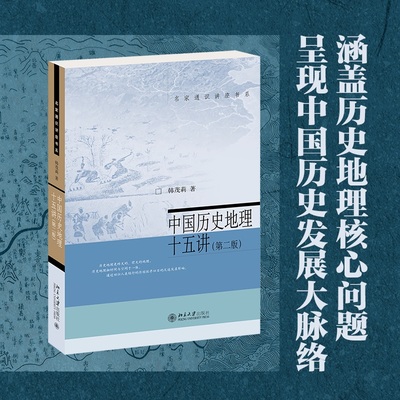 正版 中国历史地理十五讲 第二版2版 韩茂莉 名家通识讲座书系 中国通史历史地理入门读本 北京大学出版社 9787301338209