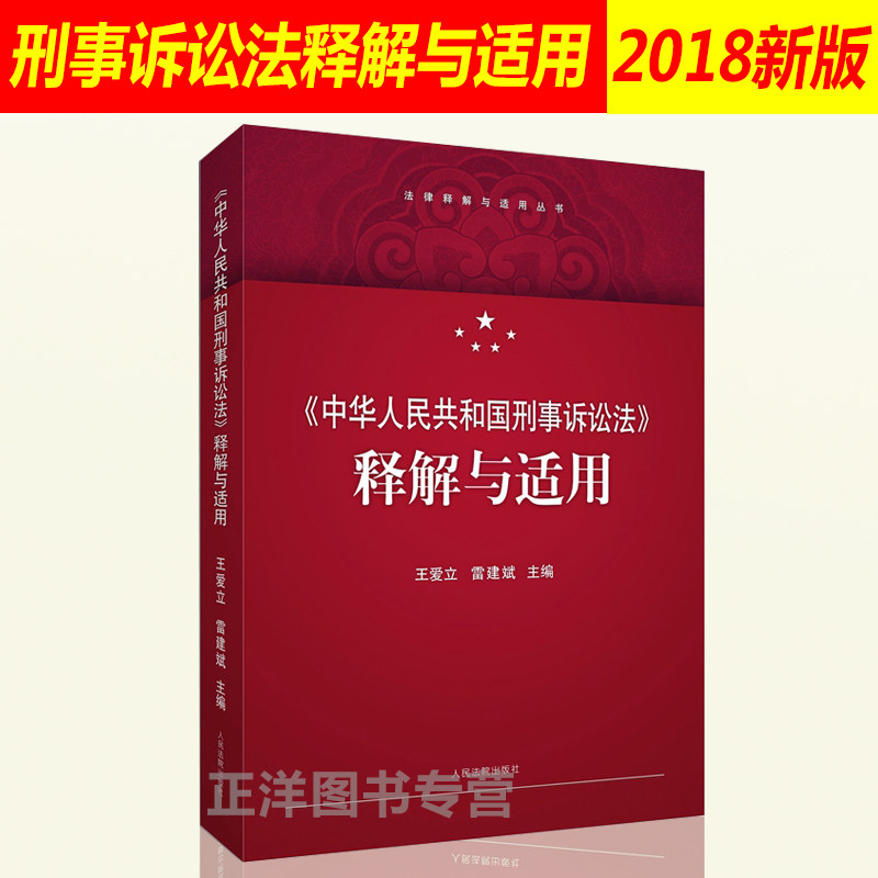 人民共和国刑事诉讼法释解与适用 王爱立 雷建斌 刑事诉讼法司法解释
