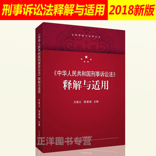 刑事诉讼法司法解释 人民法院出版 社 王爱立 中华人民共和国刑事诉讼法释解与适用 雷建斌