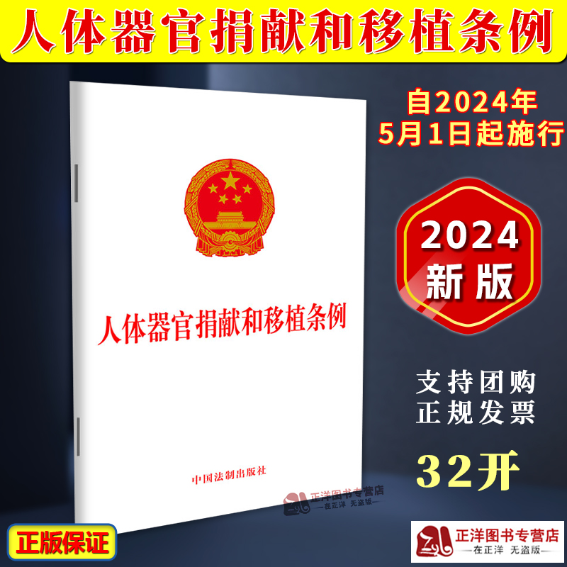 【正版速发】2025适用 人体器官捐献和移植条例 自2024年5月1日起施行 32开单行本法条法律法规条例 中国法制出版社9787521639827