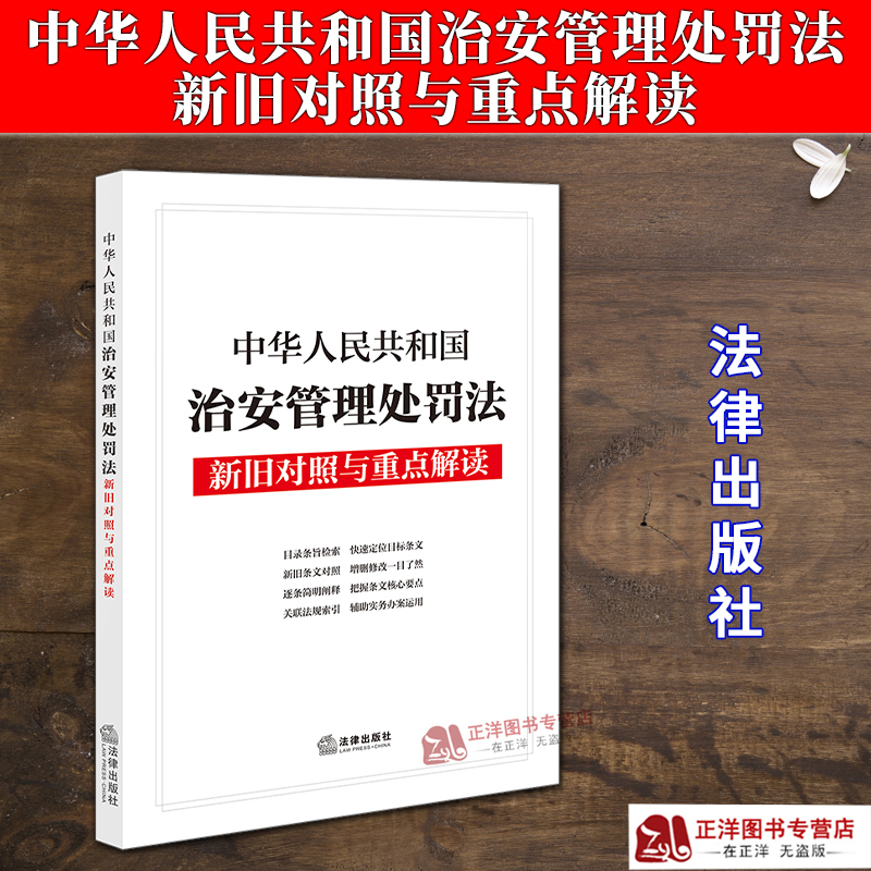 正版2025新书 中华人民共和国治安管理处罚法新旧对照与重点解读 法律出版社法规中心 法律出版社9787519792916