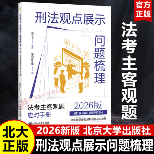 【2026新版】刑法观点展示问题梳理 法考主客观题应对手册 徐光华 觉晓法考组编 剖析法考刑法难题 刑法考点精髓 北京大学出版社