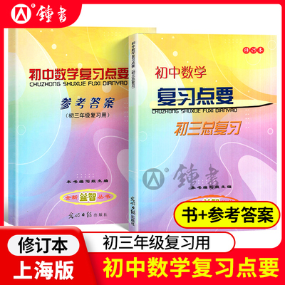 初中数学复习点要初三总复习2025-2026学年度初中九年级数学点要光明日报出版社图书中考数学知识点资料上海初三数学总复习要点