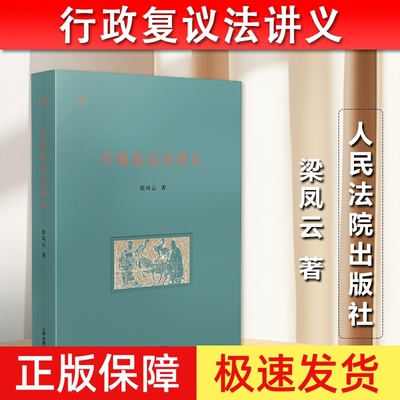 正版2023新书行政复议法讲义