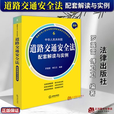 正版2024新书 最新中华人民共和国道路交通安全法配套解读与实例 收录道路交通安全法相关法律法规规章司法解释典型案例法律出版社