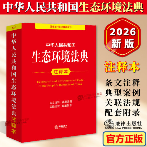 正版2026新书 中华人民共和国生态环境法典 注释本 法律出版社9787524414773