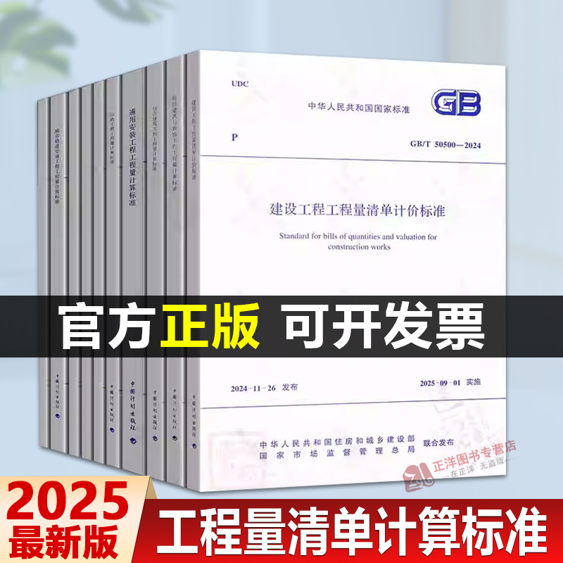 全套10本 2025规范GB/T 50500-2024建设工程工程量清单计价标准50854房屋建筑与装饰50855仿古50856通用安装857市政园林绿化859860