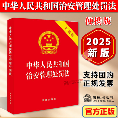 正版2025新书 中华人民共和国治安管理处罚法 64开便携版 法律出版社9787519798406