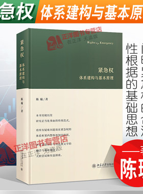 现货正版 2021新书 紧急权 体系建构与基本原理 陈璇 正当防卫 紧急避险等权利等紧急权理论研究 北京大学出版社 9787301325612