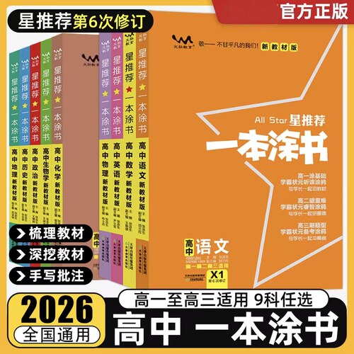 2027新版星推荐一本涂书高中物理化学数学语文生物历史政治地理教材新高考知识大全高一高二高三一轮总复习教辅资料辅导书籍