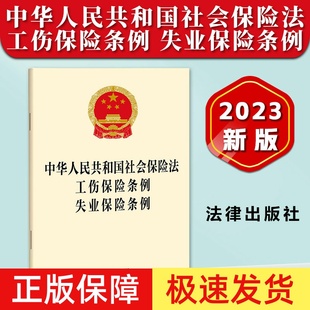 正版2026适用 中华人民共和国社会保险法 工伤保险条例 失业保险条例 32开单行本法条法律法规 法律出版社9787519785246