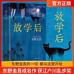 【赠书签】放学后正版(精装) 东野圭吾成名作 获江户川乱步奖 周刊文春推理小说榜 白夜行畅销读物日本侦探悬疑小说畅销排行榜书籍