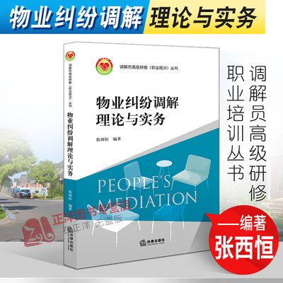 2022新书 物业纠纷调解理论与实务 张西恒编著 调解员高级研修职业培训丛书 物业管理和物业纠纷调解实务书籍 法律出版社