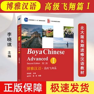 北大版 博雅汉语高级飞翔篇1 高级第二册 第2版 北京大学出版社 Boya Chinese Elementary 北大版长期进修汉语教材 外国人学汉语