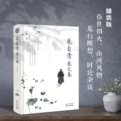 【正版】 朱自清散文集精装珍藏版原著初中七八九年级上下册必读课外阅读经典作品读本朱自清散文精选书籍 匆匆 背影 荷塘月色