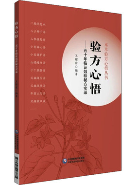 正版2022新书 验方心悟—— 五十年临证效验秘方实录 本草验方心悟丛书 王绪前 中国医药科技出版社9787521427875