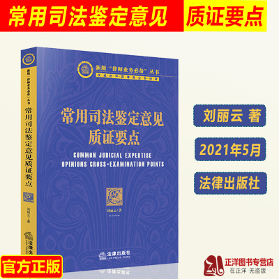 2021新书 常用司法鉴定意见质证要点 刘丽云 人体损伤程度司法鉴定意见 笔迹鉴定等20个常用司法鉴定意见的质证要点 法律出版社