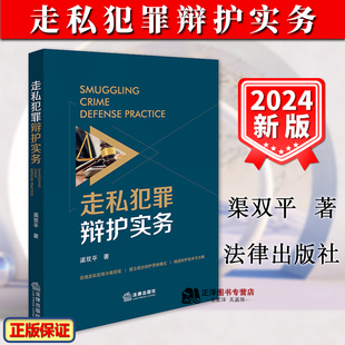 正版 走私犯罪辩护实务 渠双平 走私犯罪办案经验 成功辩护思维模式 辩护技术方略 走私罪辩护司法实务 法律社9787519794156