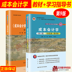 正版现货 成本会计学第九版第9版 教材+学习指导书 立体化数字教材版 于富生 黎来芳 张敏 人大版会计教材 中国人民大学出版社