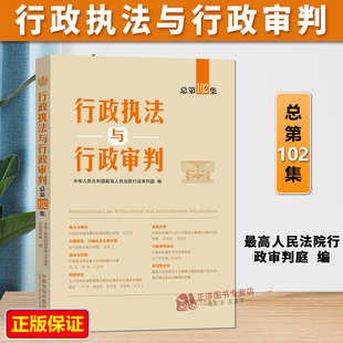 正版2025新书 行政执法与行政审判 总第102集 中华人民共和国 最高人民法院行政审判庭 中国法治出版社9787521657890