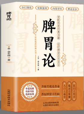 【正版】脾胃论 补土宗师李东垣著 脾胃论内外伤辨惑论兰室秘藏经典名方中医方剂学药方歌诀中医基础理论中医入门零基础学书籍大全