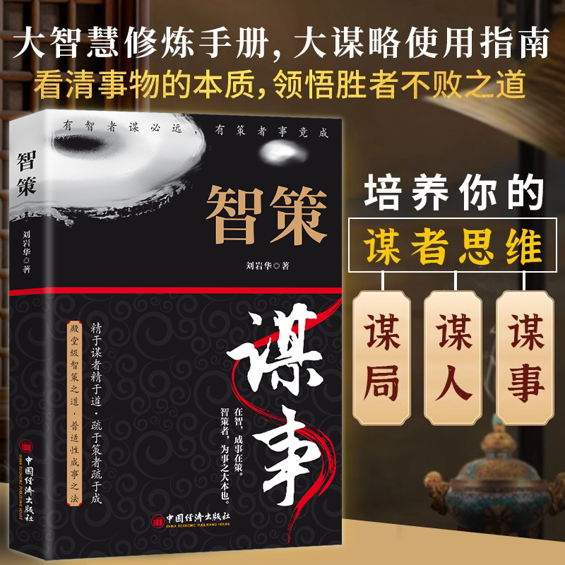 智策谋事刘岩华著有志者谋必远有策者事竟成殿堂级智策不伤和气地搞定所有人控局借势悟道提升变通