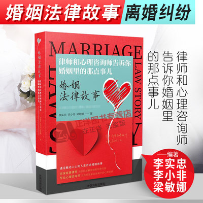 正版现货 婚姻法律故事 律师和心理咨询师告诉你婚姻里的那点事儿 心理学分析 婚姻矛盾离婚纠纷社会心理 婚姻法 法制出版社