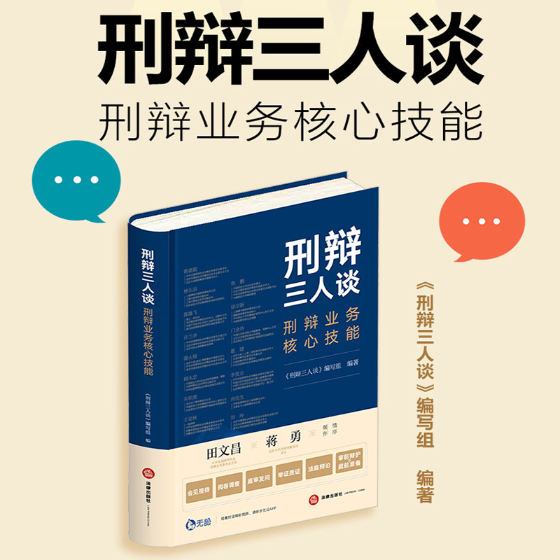 2021新 刑辩三人谈 刑辩业务核心技能 刑辩业务核心技能全面进阶 刑事案件刑辩律师办案技能实务 刑事辩护律师业务技能法律书籍