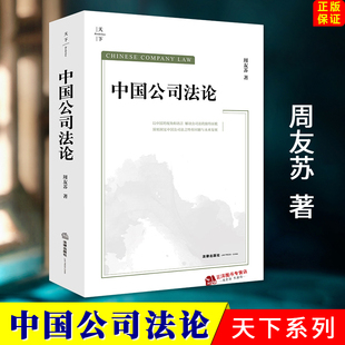 正版2024新书 中国公司法论 天下系列 周友苏 案例实务指引 公司法集成式教科书 新公司法进阶研习书 公司法学习参考书 法律出版社