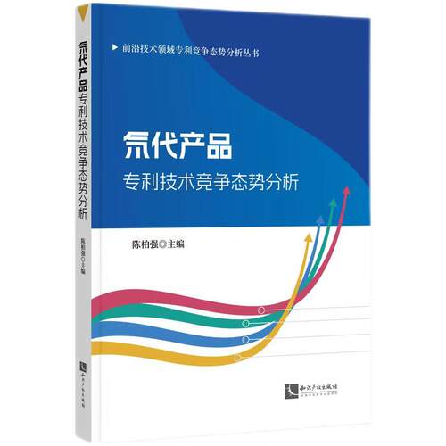 正版2026新书 氘代产品专利技术竞争态势分析 前沿技术领域专利竞争态势分析丛书 陈柏强 知识产权出版社9787524501848