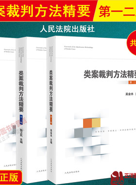 正版 类案裁判方法精要 第一二三辑 类型化案件裁判经验审理逻辑诉讼仲裁调解谈判 律公司法务法律实务书籍 人民法院出版社