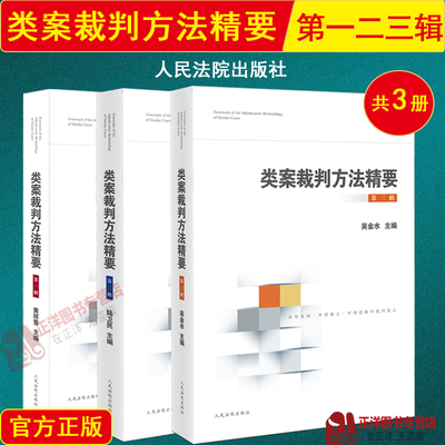 3本套 类案裁判方法精要 第一二三辑 类型化案件裁判经验审理逻辑诉讼仲裁调解谈判 律师公司法务法律实务书籍 人民法院出版社