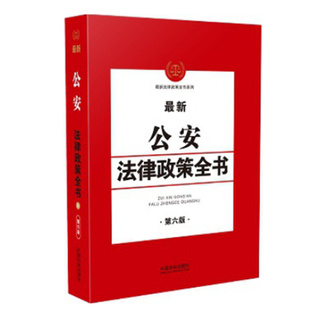 公安法律政策全书 第六版 人民警察法 反恐怖主义法 反间谍法 国家情报法 刑罚执行 犯罪侦查 刑事诉讼法 法律书籍