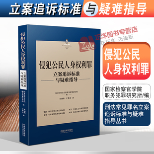 2022新书 侵犯公民人身权利罪 立案追诉标准与疑难指导 朱丽欣 王翠杰 刑法罪名犯罪构成案件办案依据刑事实务 中国法制出版社