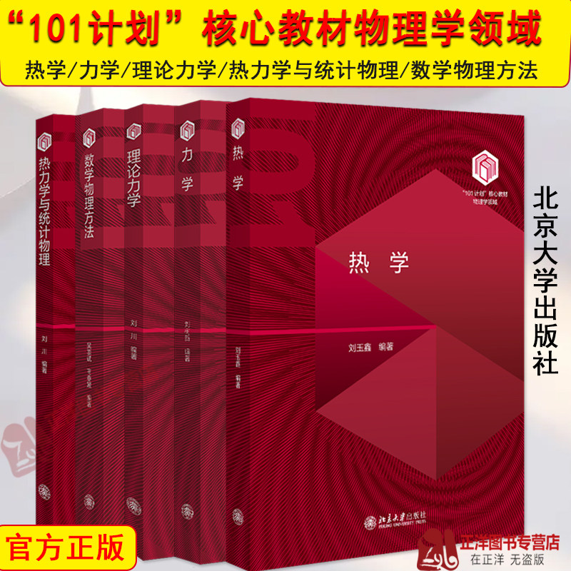 正版 101计划核心教材物理学领域任选 热学/力学/理论力学/热力学与统计物理/数学物理方法 刘川 刘玉鑫 北大教材 北京大学出版社