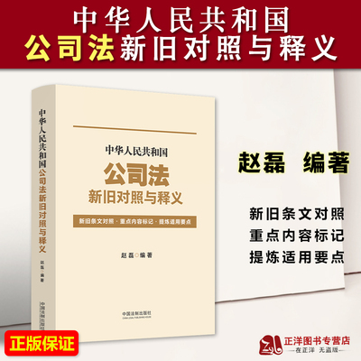 公司法新旧对照与释义