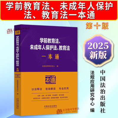 正版2025新书 学前教育法 未成年人保护法 教育法一本通 第十版 法律法规司法解释相关规定条文解读 中国法治出版社9787521648454
