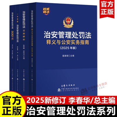 【2025新版】治安管理处罚法系列丛书 李春华总主编 释义与公安实务指南百案解析500问 公安民警执法办案 中国人民公安大学出版社