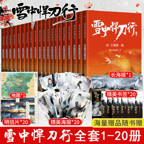【赠海报+明信片+书签】新版雪中悍刀行1-20册全新烽火戏诸侯著玄幻武侠小说奇幻人物张若昀电视剧同名小说