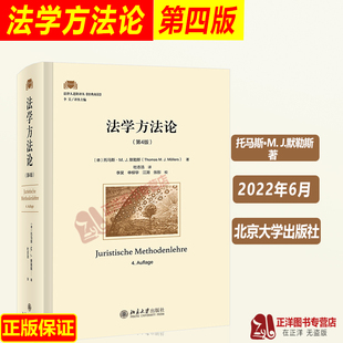 2022新书 法学方法论 第四版第4版[德] 托马斯·M. J.默勒斯著 舒国滢推荐书 法学思维 法律论证 北京大学出版社9787301330425