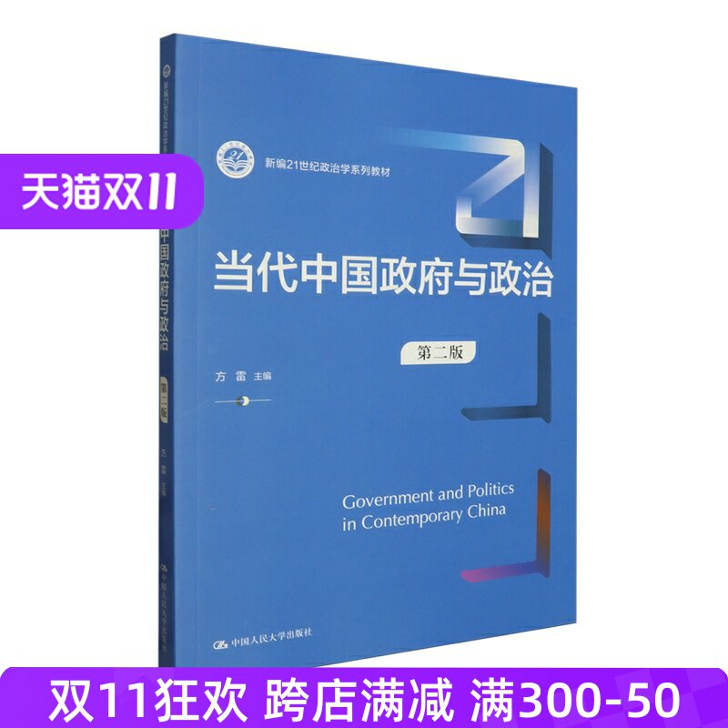 正版2024新书 当代中国政府与政治 第二版 方雷 新编21世纪政治学系列教材 中国人民大学出版社9787300322445图片