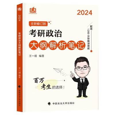 2024考研政治大纲解析笔记 王一珉 101思想政治精讲精练可搭配核心考点肖秀荣命题人讲真题 张剑黄皮书真题