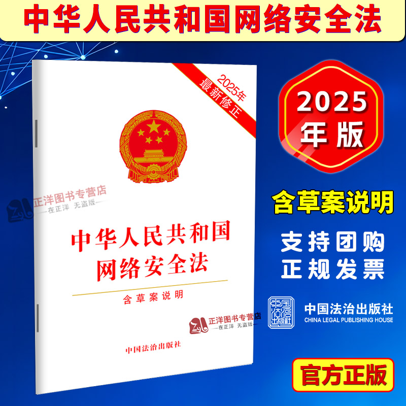 正版2025新书 中华人民共和国网络安全法 含草案说明 32开单行本 中国法治出版社9787521656985