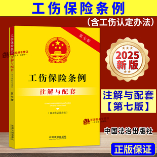 【2025新版】工伤保险条例 注解与配套 第七版 含工伤认定办法 法律法规及司法解释条文社会工伤保险伤残鉴定书籍 中国法治出版社