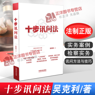 十步讯问法 中国法制出版 监察法 社 纪检监察 讯问方法与技巧 检察 正版 检察实务法律书籍 实务案例 吴克利著